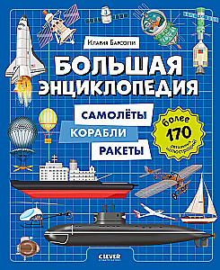 The Big Encyclopedia. Airplanes, Ships, Rockets